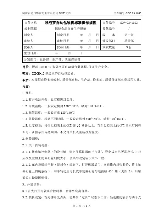 SOP-03-1602袋泡茶自动包装机标准操作规程