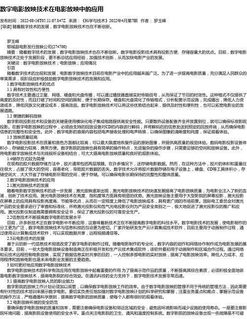 数字电影放映技术在电影放映中的应用