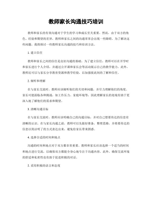 教师家长沟通技巧培训