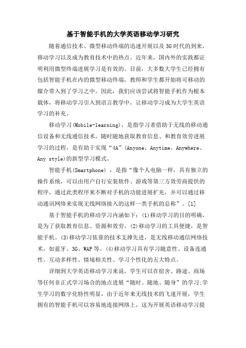 基于智能手机的大学英语移动学习研究