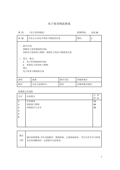 《电子商务物流》教案完整版