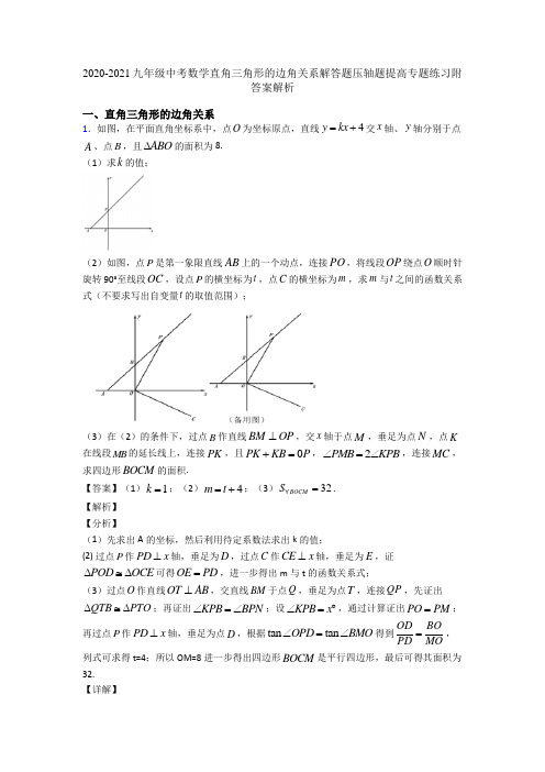 2020-2021九年级中考数学直角三角形的边角关系解答题压轴题提高专题练习附答案解析