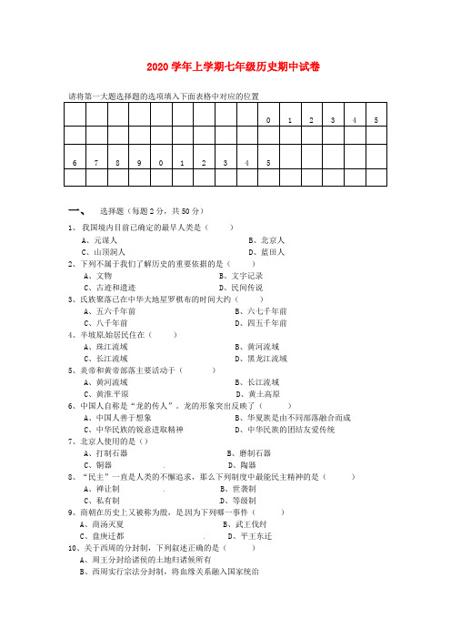 湖南省长沙县2020学年七年级历史上学期期中考试试题(无答案) 新人教版