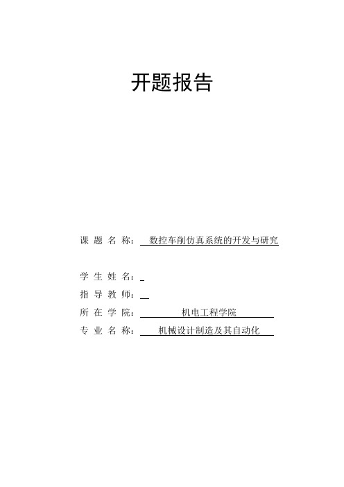 GSK928数控车削仿真系统的研究与开发NC代码插补功能的设计开题报告