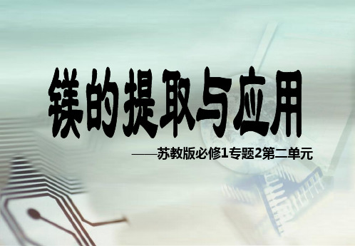 苏教版化学必修一2.2.4镁的提取和应用 课件(共18张PPT)