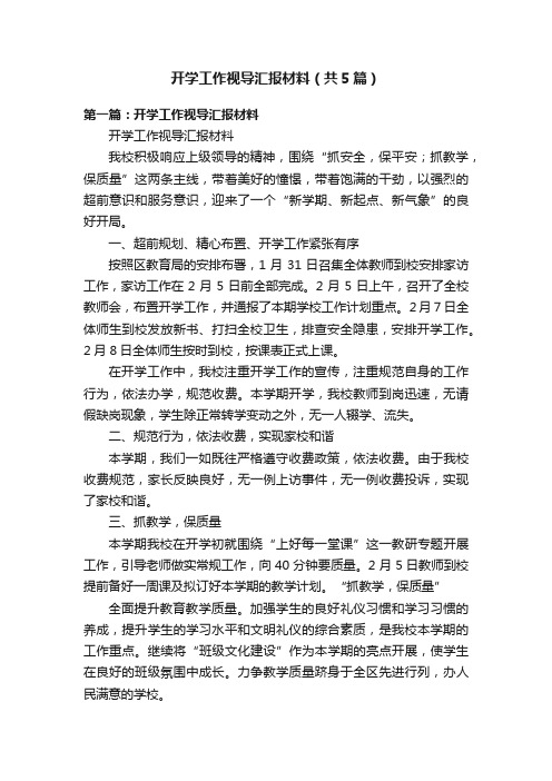 开学工作视导汇报材料（共5篇）