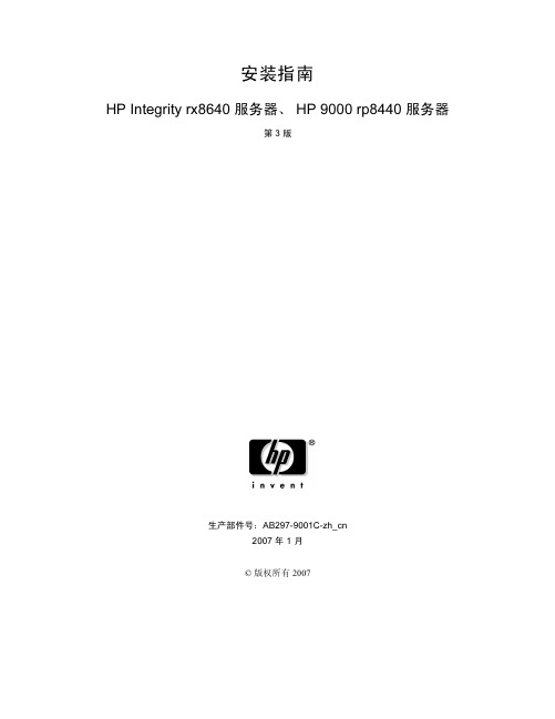 HP Integrity rx8640、HP 9000 rp8440 服务器安装指南(第三版)