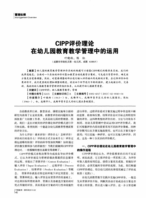 ClPP评价理论在幼儿园教育教学管理中的运用