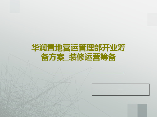 华润置地营运管理部开业筹备方案_装修运营筹备23页PPT