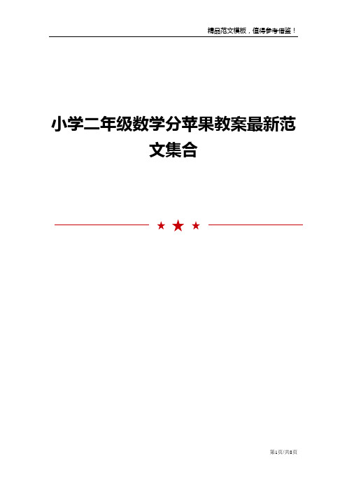 小学二年级数学分苹果教案最新范文集合