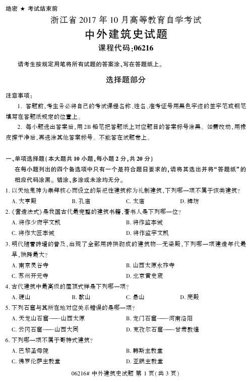 【浙江自考真题】2017年10月中外建筑史06216试题