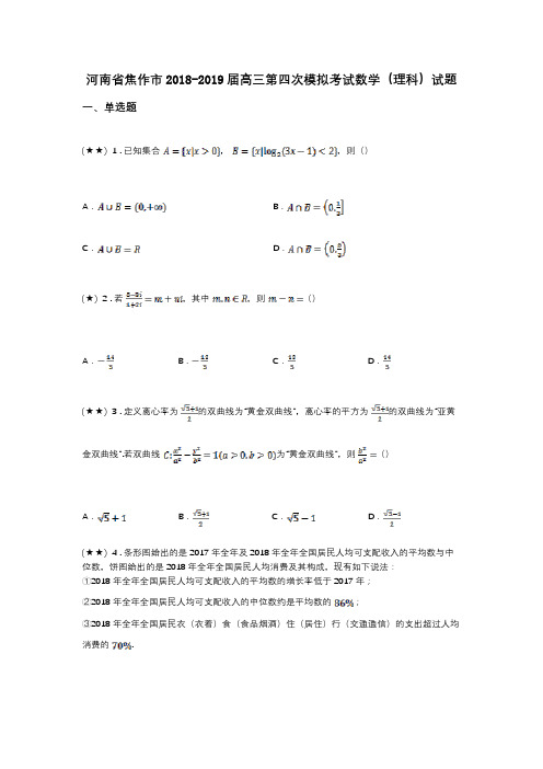 河南省焦作市2018-2019届高三第四次模拟考试数学(理科)试题