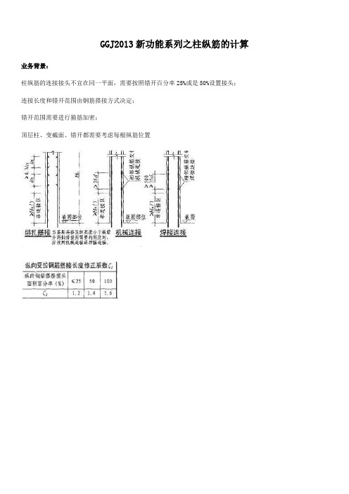 GGJ2013新功能系列之柱纵筋的计算