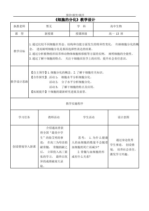 《细胞的分化》教学设计