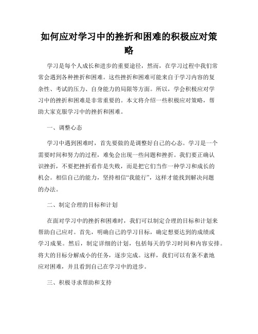 如何应对学习中的挫折和困难的积极应对策略