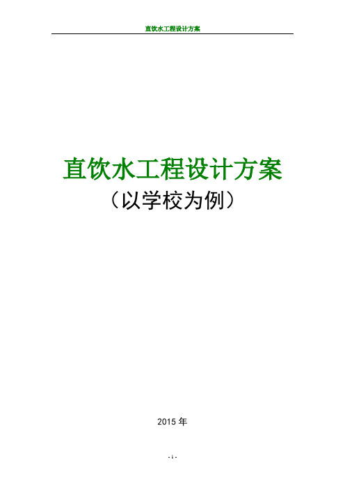 最新直饮水项目设计方案 直饮水项目可行性分析报告