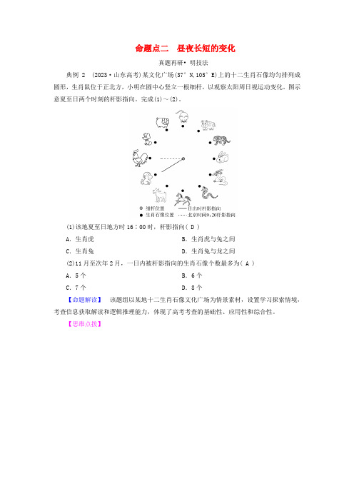 新教材适用2024版高考地理二轮总复习第1部分专题突破专题1地球运动规律命题点二昼夜长短的变化教师用