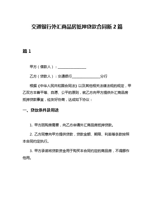 交通银行外汇商品房抵押贷款合同新2篇