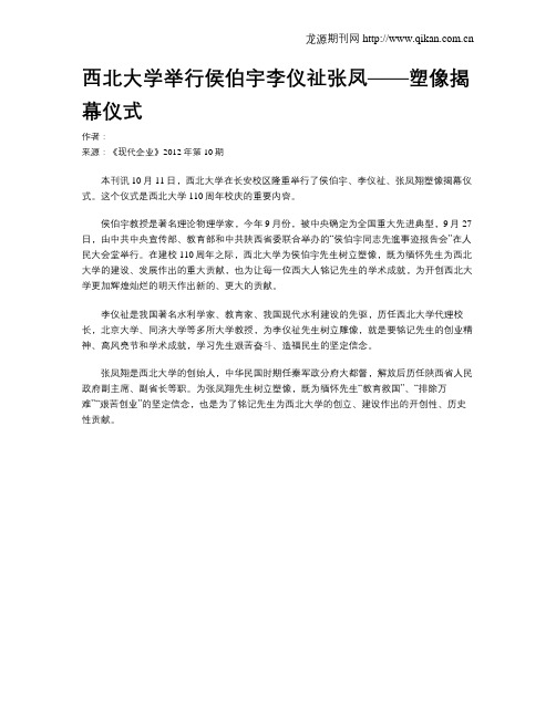 西北大学举行侯伯宇李仪祉张凤——塑像揭幕仪式