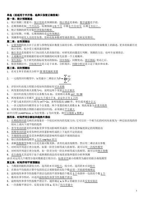 统计预测与决策 半开卷参考资料