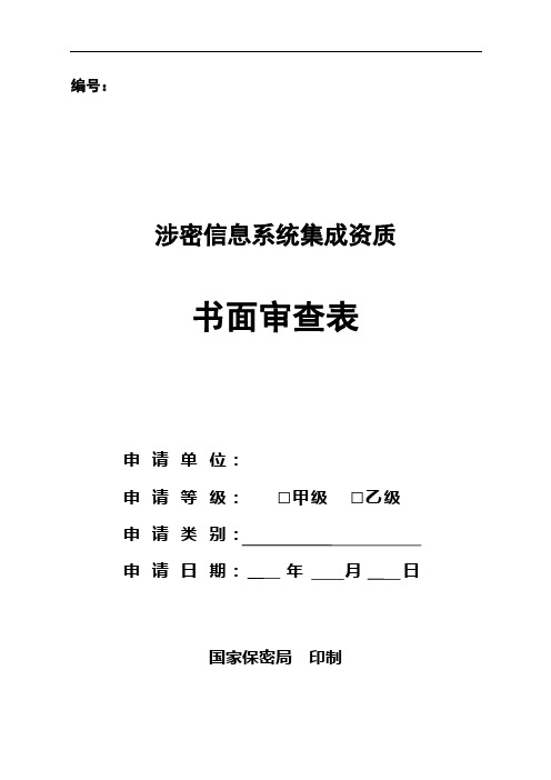 涉密信息系统集成资质书面审查表填写须知【模板】