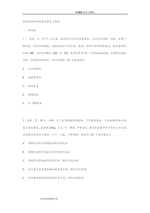 临床药师技能考试练习试题