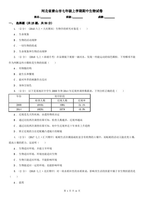 河北省唐山市七年级上学期期中生物试卷