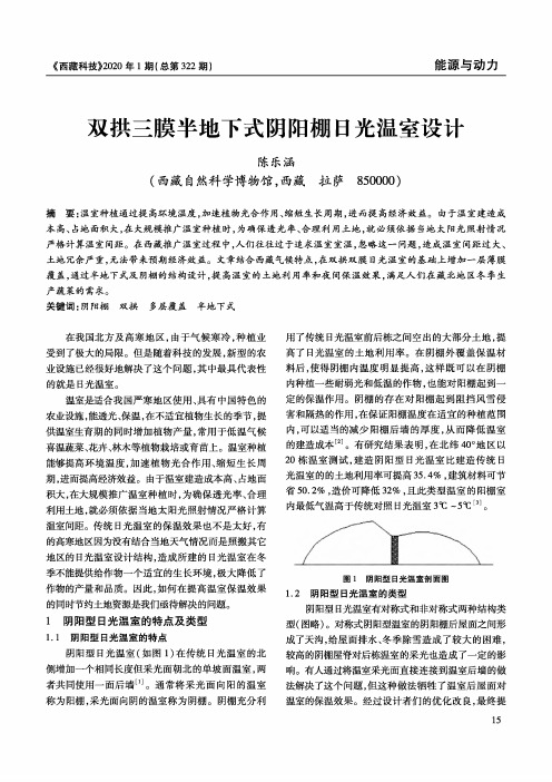 双拱三膜半地下式阴阳棚日光温室设计