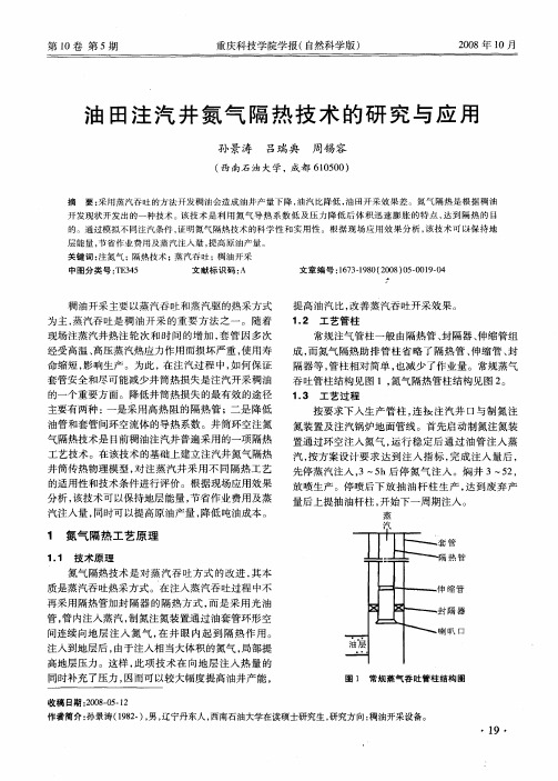 油田注汽井氮气隔热技术的研究与应用