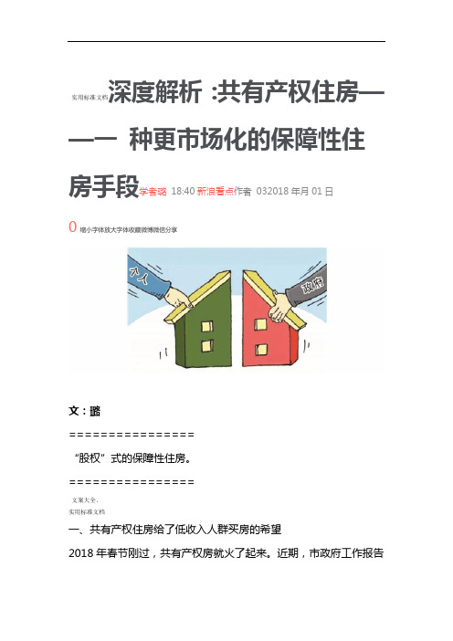 深度解析汇报：共有产权住房