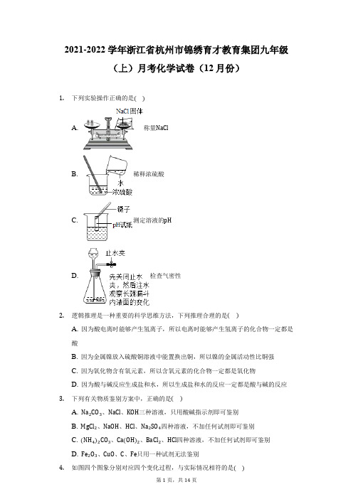 2021-2022学年浙江省杭州市锦绣育才教育集团九年级(上)月考化学试卷(12月份)(附答案详解)