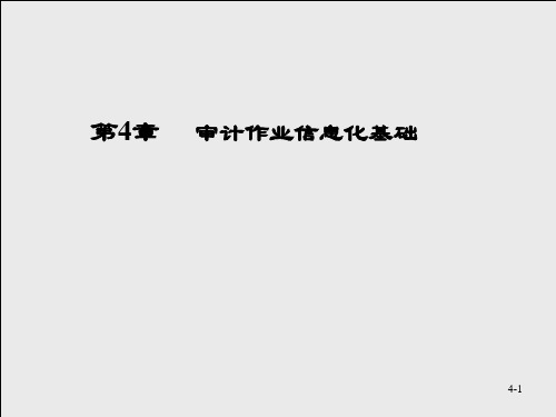 中职教育-《审计信息化》课件：第4章  审计作业信息化基础(陈伟 主编  高教版).ppt