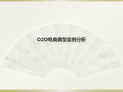 O2O电商典型案例分析