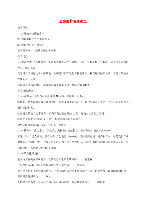 山东省临淄区七年级政治下册 第五单元 珍爱生命,热爱生活 生命的价值在哪里教案2 鲁人版五四制