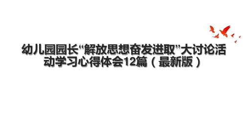 幼儿园园长“解放思想奋发进取”大讨论活动学习心得体会12篇(最新版)