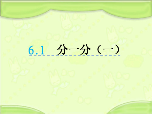 新北师大版三年级数学下册 6.1分一分(一) 教学课件