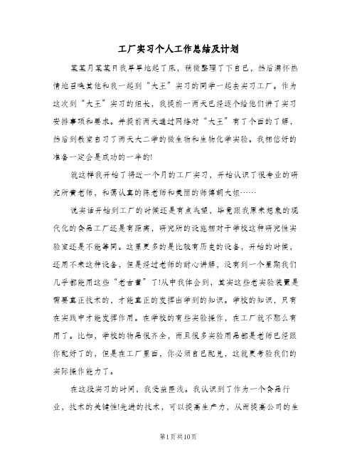 工厂实习个人工作总结及计划（4篇）