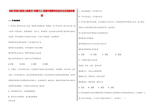 2021-2022年高三政治二轮复习 专题十二 发展中国特色社会主义文化综合测试
