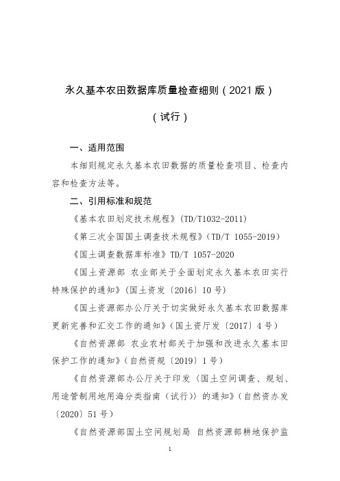 《永久基本农田数据库质量检查细则(2021版)》(试行)