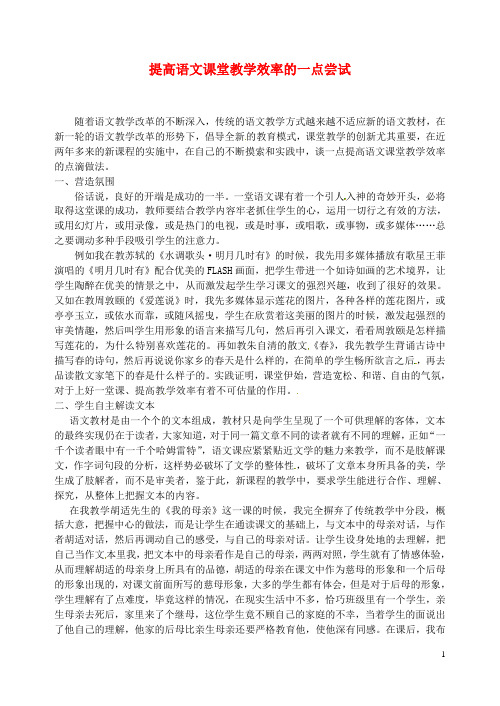 江苏省扬州市江都区宜陵中学初中语文教学论文 提高语文课堂教学效率的一点尝试