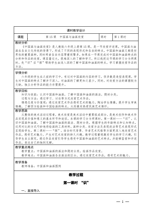 小学美术六年级上册第15课《中国画与油画欣赏》教学设计