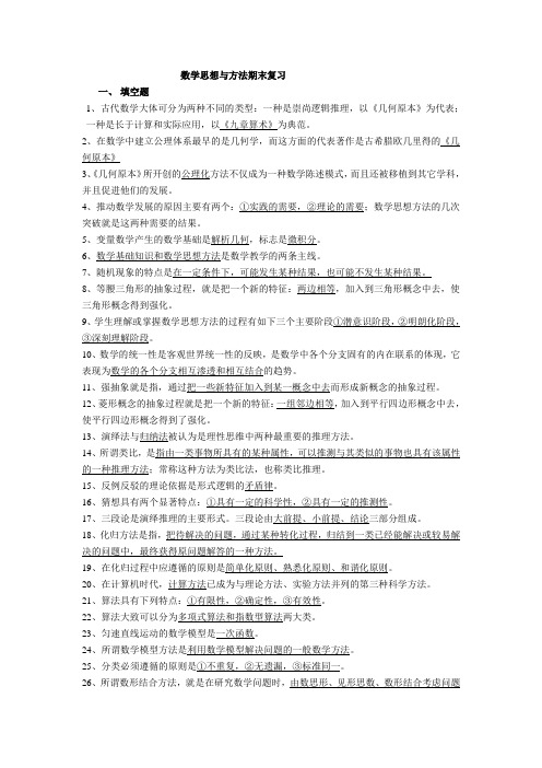 数学思想与方法期末复习资料