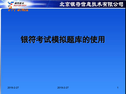 银符考试模拟题库的使用方法课件 