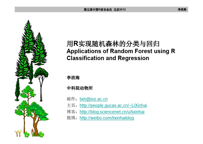 李欣海：用R实现随机森林的分类与回归