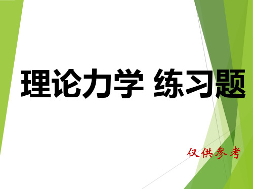 理论力学习题解答