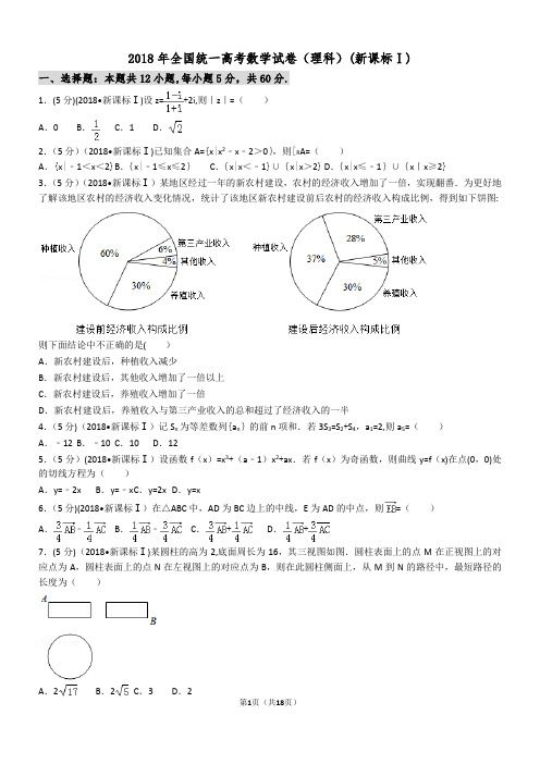 2018新课标全国1卷(理数)