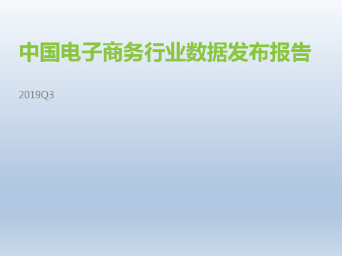 2019年Q3中国电子商务数据发布