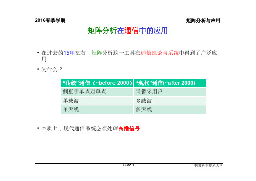 矩阵分析在通信中的应用-中国科学技术大学