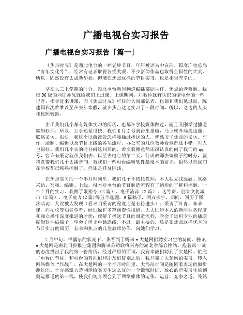 广播电视台实习报告