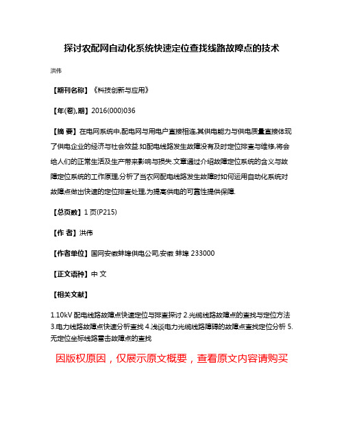 探讨农配网自动化系统快速定位查找线路故障点的技术